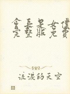 会长是女仆大人完整版免费漫画