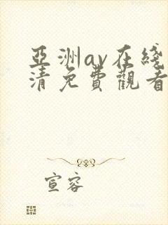 亚洲av在线高清免费观看