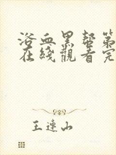 浴血黑帮第3季在线观看完整版中文免费封面