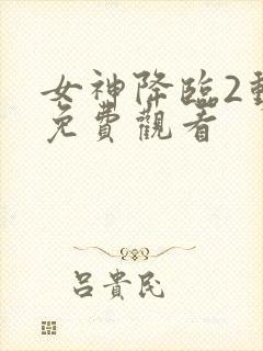 女神降临2动漫免费观看