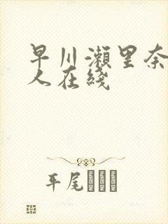 早川濑里奈和黑人在线