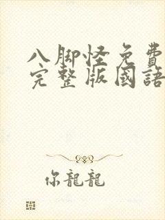 八脚怪免费观看完整版国语高清在线