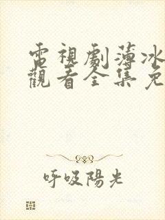 电视剧薄冰在线观看全集免费高清
