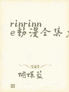 rinrinne动漫全集免费观看