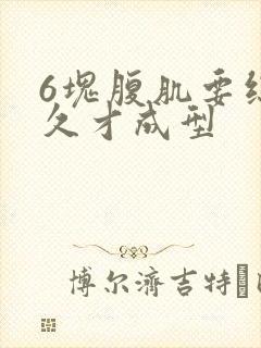6块腹肌要练多久才成型