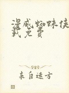 漫威蜘蛛侠2下载免费