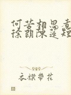 何苦相思煮余年徐朗陈莲短剧封面