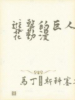 进击的巨人1樱花动漫