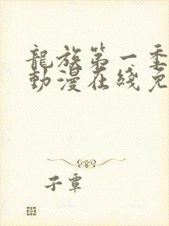 龙族第一季樱花动漫在线免费观看