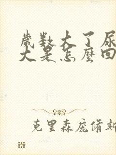 岁数大了尿骚味大是怎么回事?