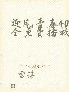 迎风青春40集全免费播放在线观看高清封面
