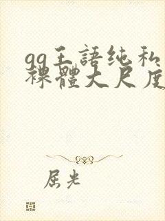 gg王语纯私拍裸体大尺度