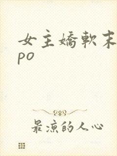 女主娇软末世文po封面