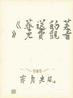 《葬送的芙莉莲》免费观看