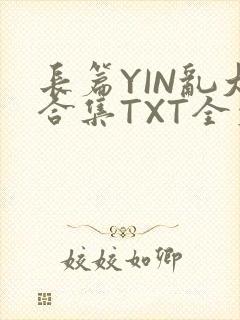 长篇YIN乱大合集TXT全文下载封面