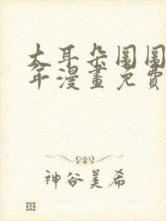 大耳朵图图毁童年漫画免费看封面