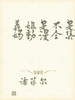 义姐是不是良妈妈动漫全集免费播放封面