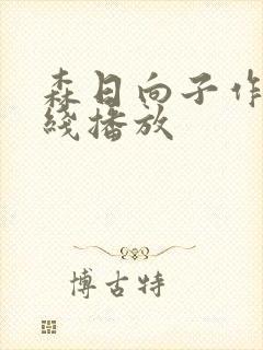 森日向子作品在线播放