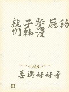 亲子餐厅的妈妈们韩漫封面