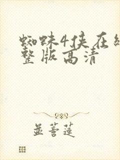蜘蛛4侠在线完整版高清