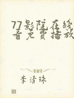 77影院在线观看免费播放电视剧大全