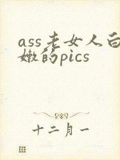 ass老女人白嫩的pics
