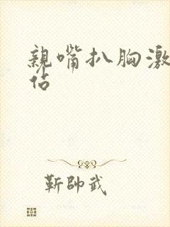 亲嘴扒胸激烈网站