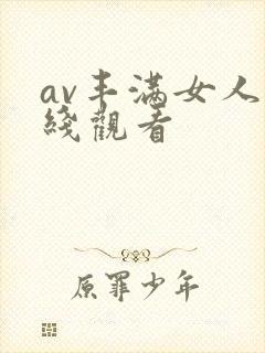 av丰满女人在线观看