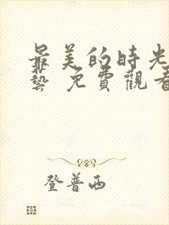 最美的时光 综艺 免费观看