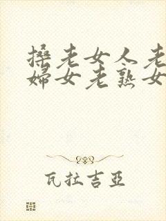 搡老女人老91妇女老熟女在线封面