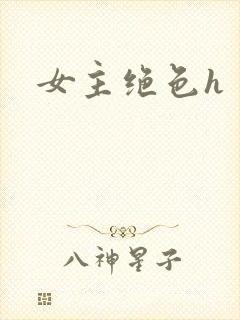 女主绝色h