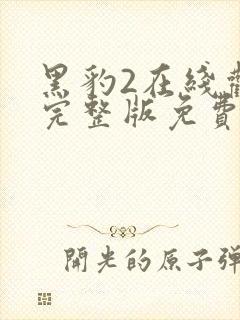 黑豹2在线观看完整版免费超清