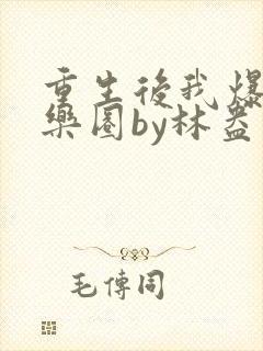 重生后我爆红娱乐圈by林盎司 小说