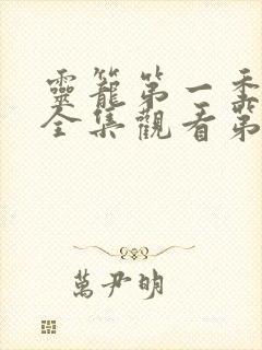 灵笼第一季免费全集观看第二季封面