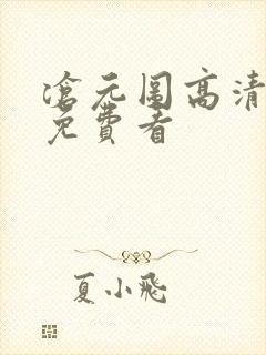 沧元图高清全集免费看