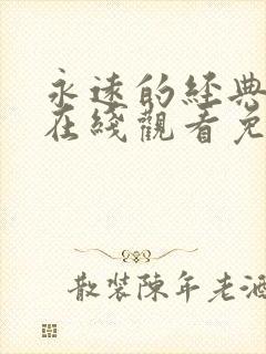 永远的经典迷妹在线观看免费观看封面