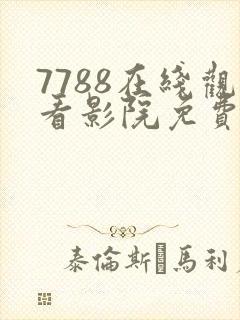 7788在线观看影院免费播放电视剧