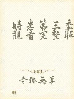 时光第三季免费观看完整版