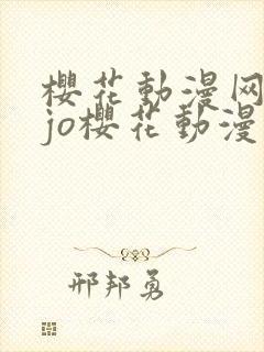樱花动漫网jojo樱花动漫观看