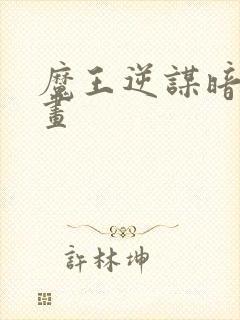 魔王逆谋暗秋漫画封面