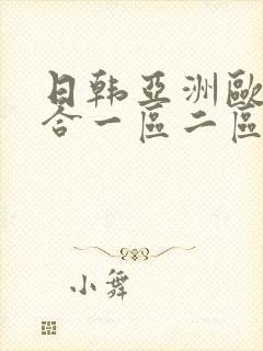 日韩亚洲欧美综合一区二区