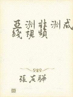 亚洲非洲成人在线视频封面