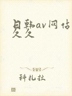 日韩av网站久久久