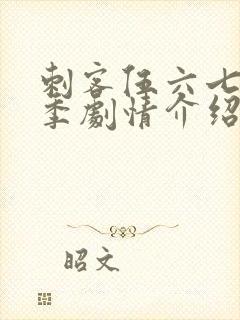 刺客伍六七第二季剧情介绍