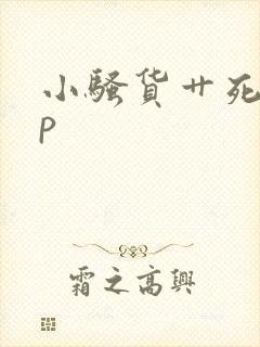小骚货艹死你np