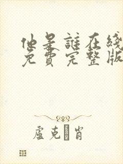 他是谁在线观看免费完整版24集