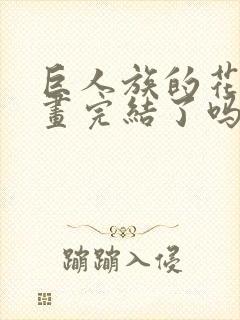巨人族的花嫁漫画完结了吗