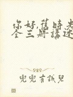 你好,旧时光:全三册讲述的