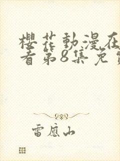 樱花动漫在线观看第8集免费封面