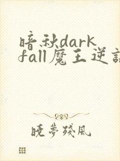 暗秋dark fall魔王逆谋封面